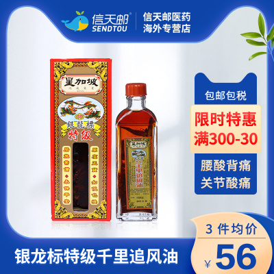 星加坡银龙标特级千里追风油40ml  跌打损伤腰酸背痛关节酸痛