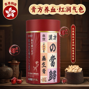 香港天然集汉方当归血宝养生膏  16G*18条/罐