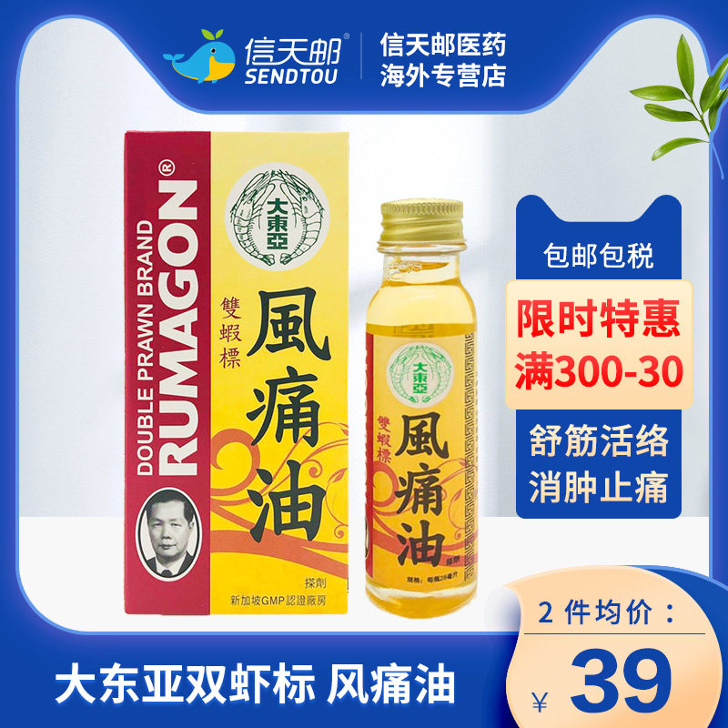 新加坡 原装进口 大东亚双虾标 风痛油28ml 舒筋活络风湿油