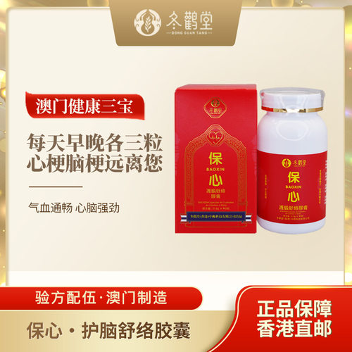 冬鹳堂保心·护脑舒络胶囊90粒