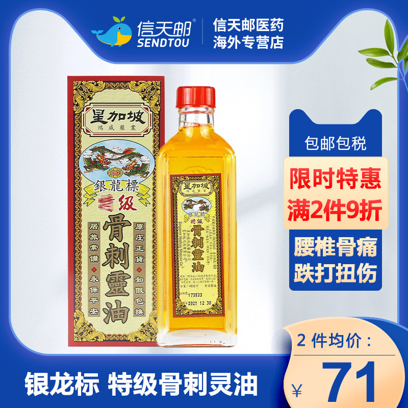 银龙标 特级骨刺灵油40ml 肩膀颈痛跌打扭伤腰椎骨痛肩膊颈紧痛