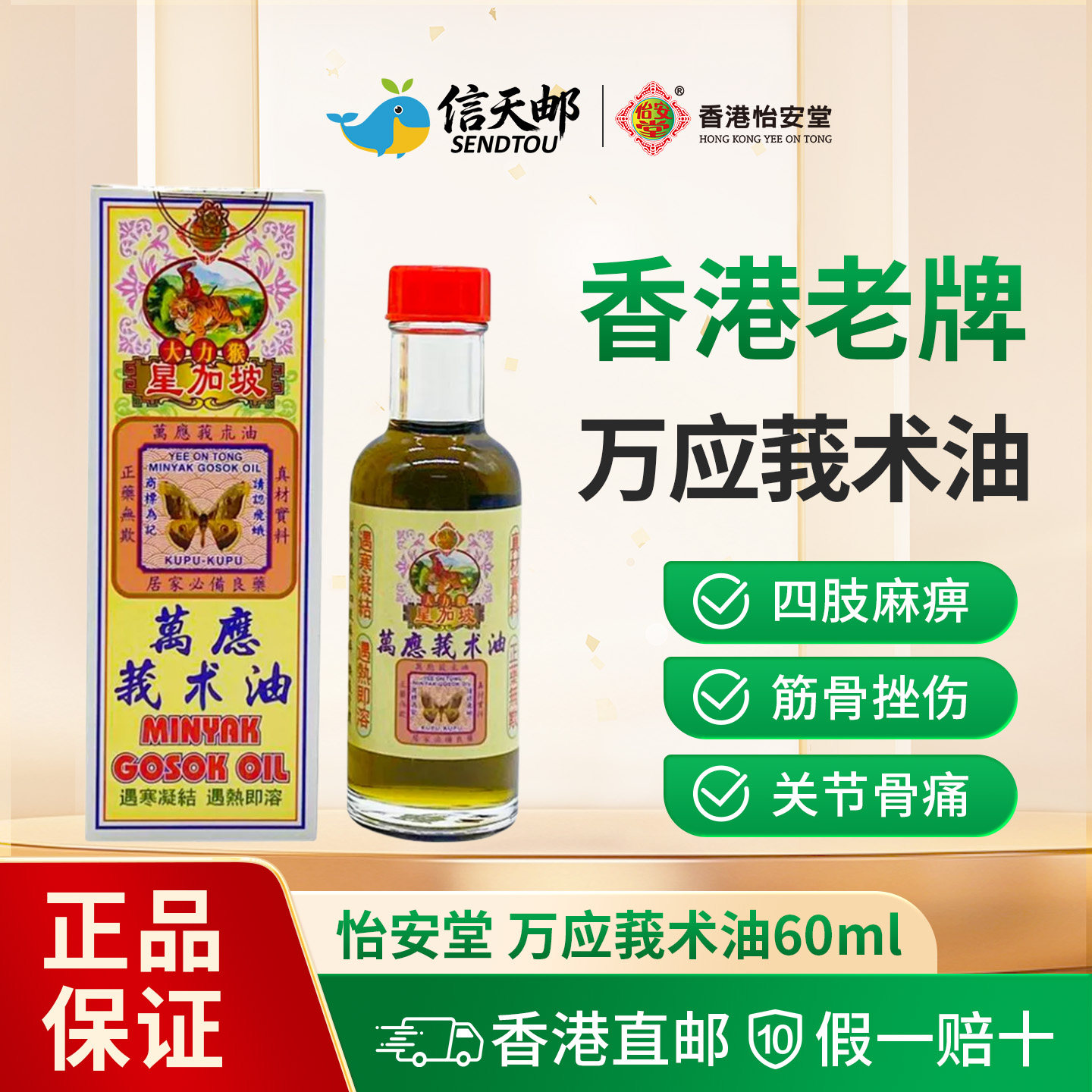 香港怡安堂星加坡大力猴万应莪术油正品原装进口60ml消肿止痛化瘀图片