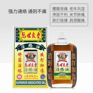 香港马世良堂强力活络油 活血散瘀跌打扭伤舒筋活络非黄道益