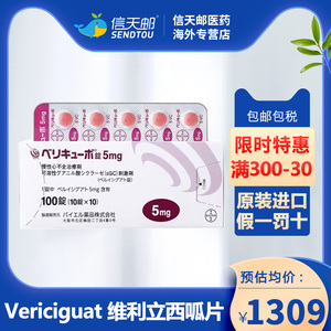 【日本直邮】维利立西呱Vericiguat维立西瓜心脏用药慢性心力衰竭