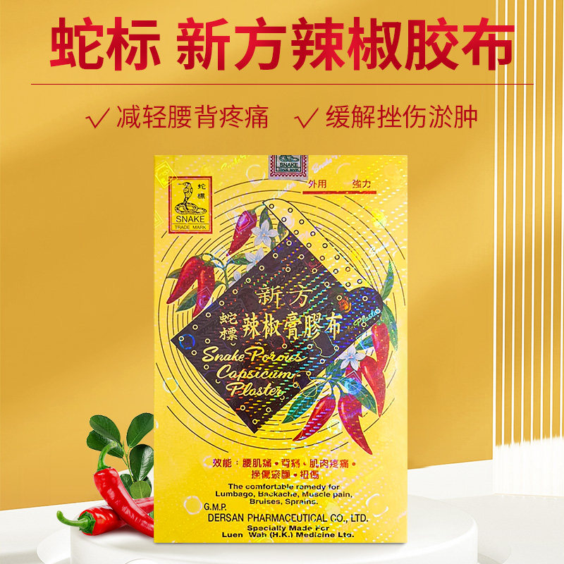 中国台湾新方蛇标辣椒膏胶布风湿膏贴肌肉酸痛挫伤瘀肿腰肌痛背痛