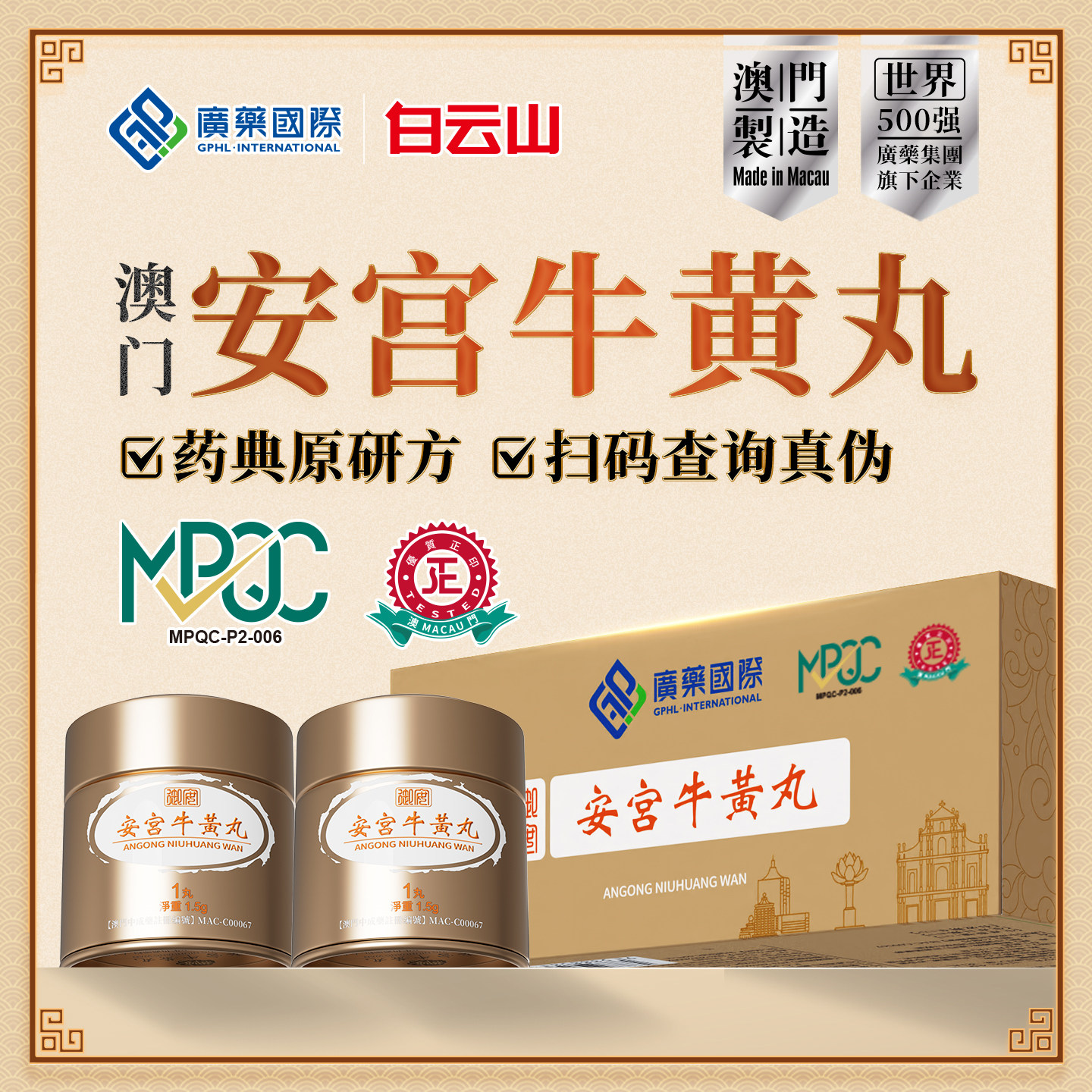 【香港发货】澳门广药国际安宫牛黄丸2丸/盒原装进口版正品旗舰店