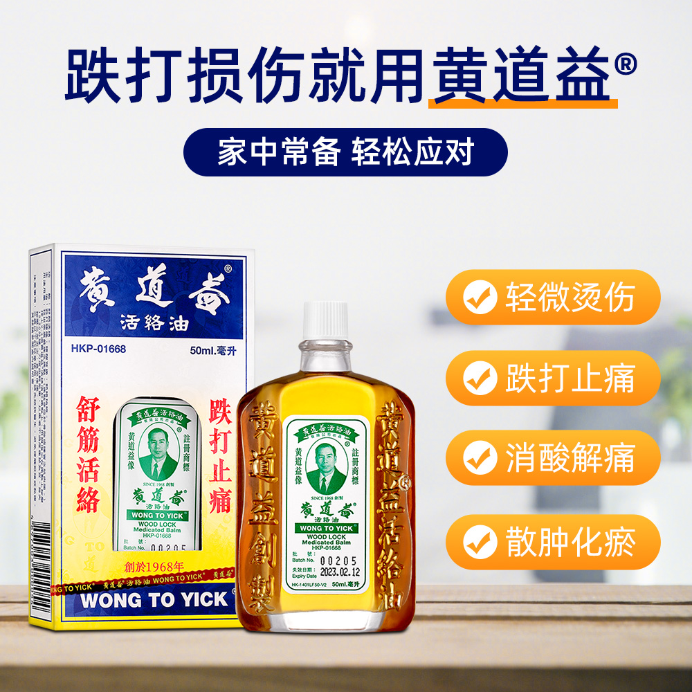 【2瓶】中国香港黄道益活络药油 港版正品跌打损伤止痛舒活络50ml