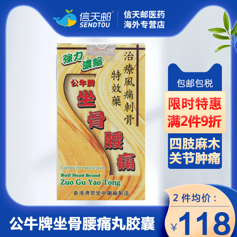 香港公牛牌坐骨腰痛丸胶囊 刺骨麻痹 背痛骨痛 四肢麻木 腰酸背痛