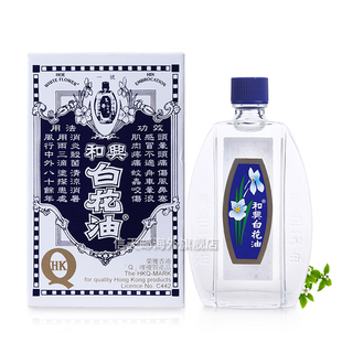 香港和兴白花油20ml 原装 伤风感冒药鼻塞晕车头痛 港版 白花油正品
