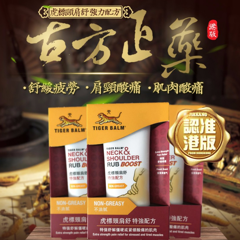 香港版虎标颈肩舒关节膏 颈肩霜镇疼药布贴膏 特强配方牌泰国原装