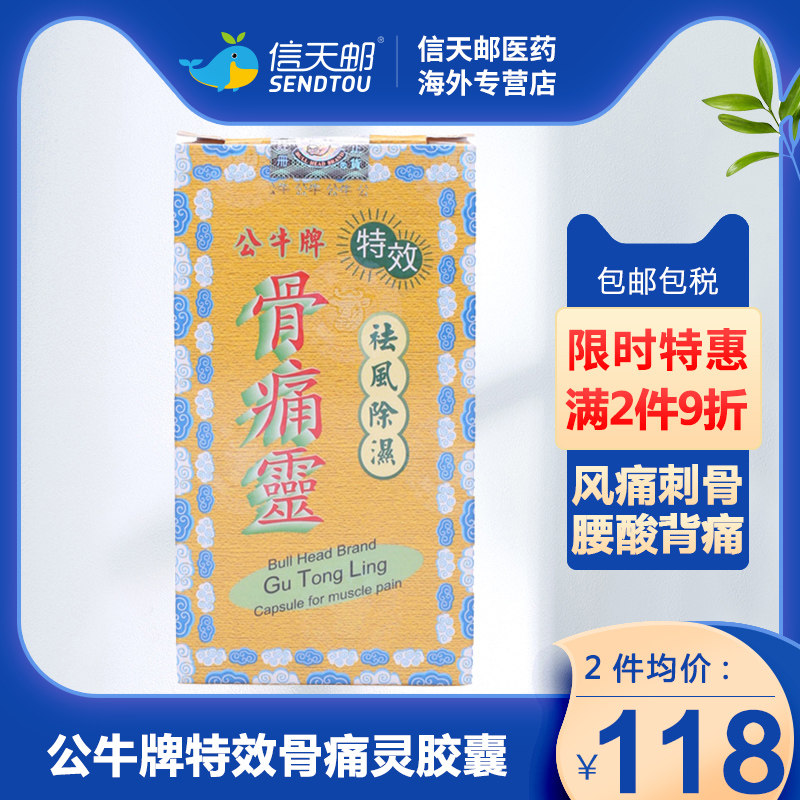 公牛牌特效骨痛灵胶囊风湿骨痛关节炎头痛麻痹痛风药香港原装50粒