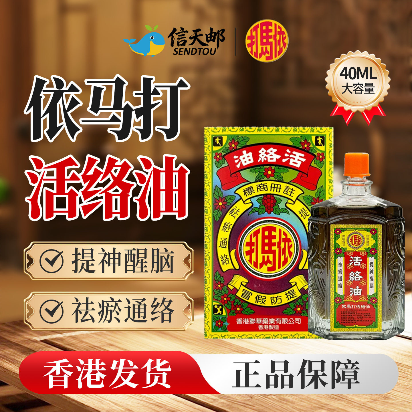 香港依马打活络油舒筋通经活血缓解腰椎肩颈酸痛消肿腿麻药油40ml图片