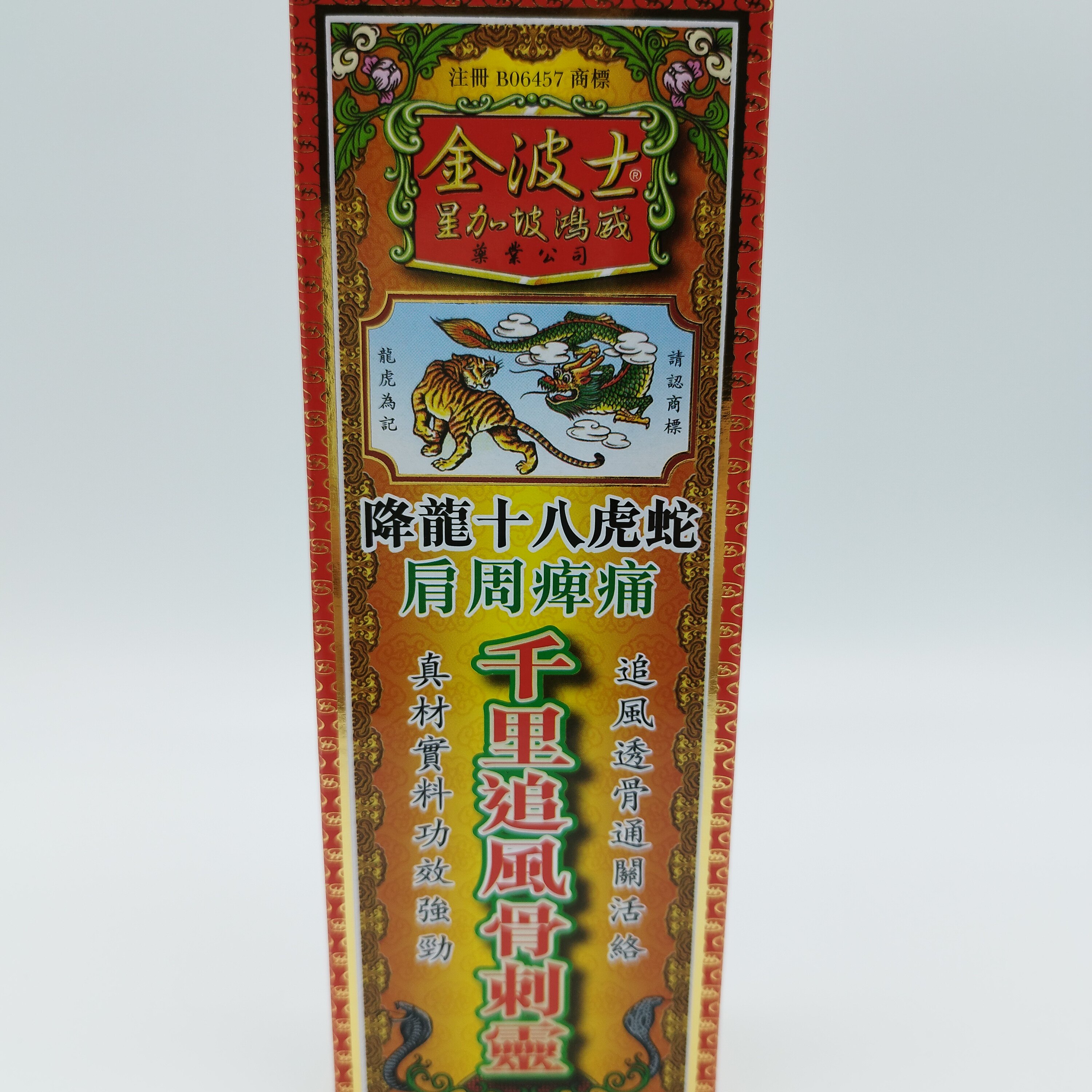 香港正品星加坡金波士降龙十八虎蛇肩周痹痛千里追风骨刺灵40ml图片