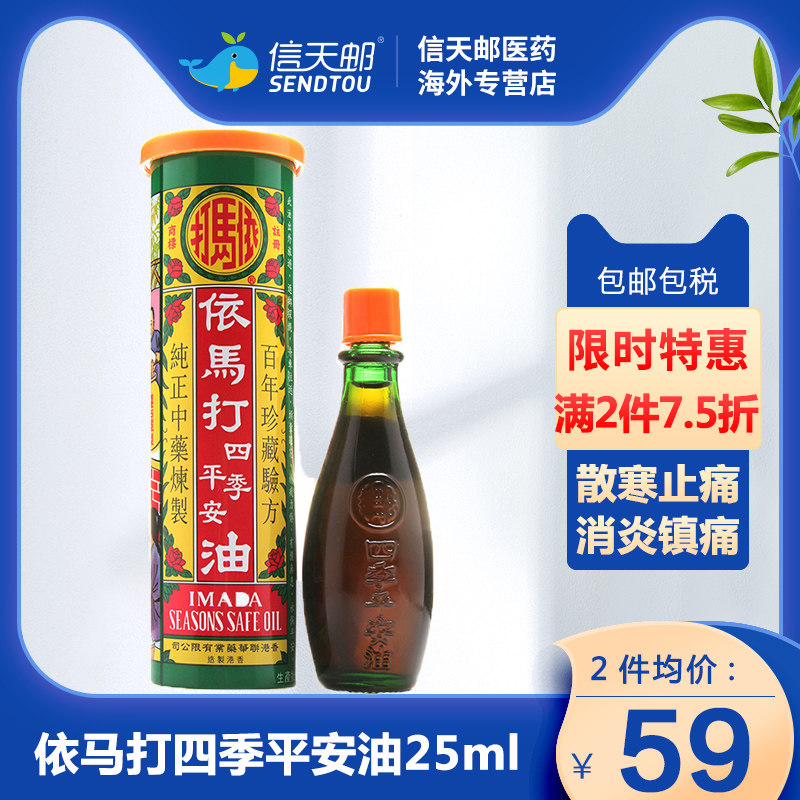 香港依马打四季平安油25ml/瓶 消炎镇痛驱风活血散寒止痛头晕鼻塞