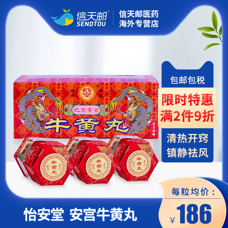 香港怡安堂正品 安宫丸安宫牛黄丸 清热开窍镇静祛风清心宁心安神