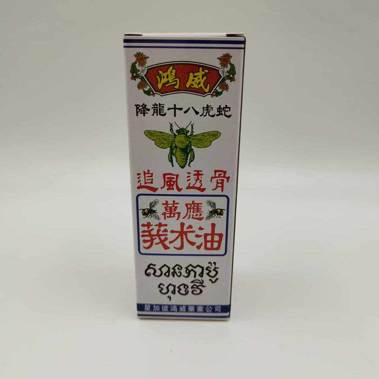 香港星加坡金波士降龙十八虎蛇金庄强力追风透骨万应莪术油55ml图片