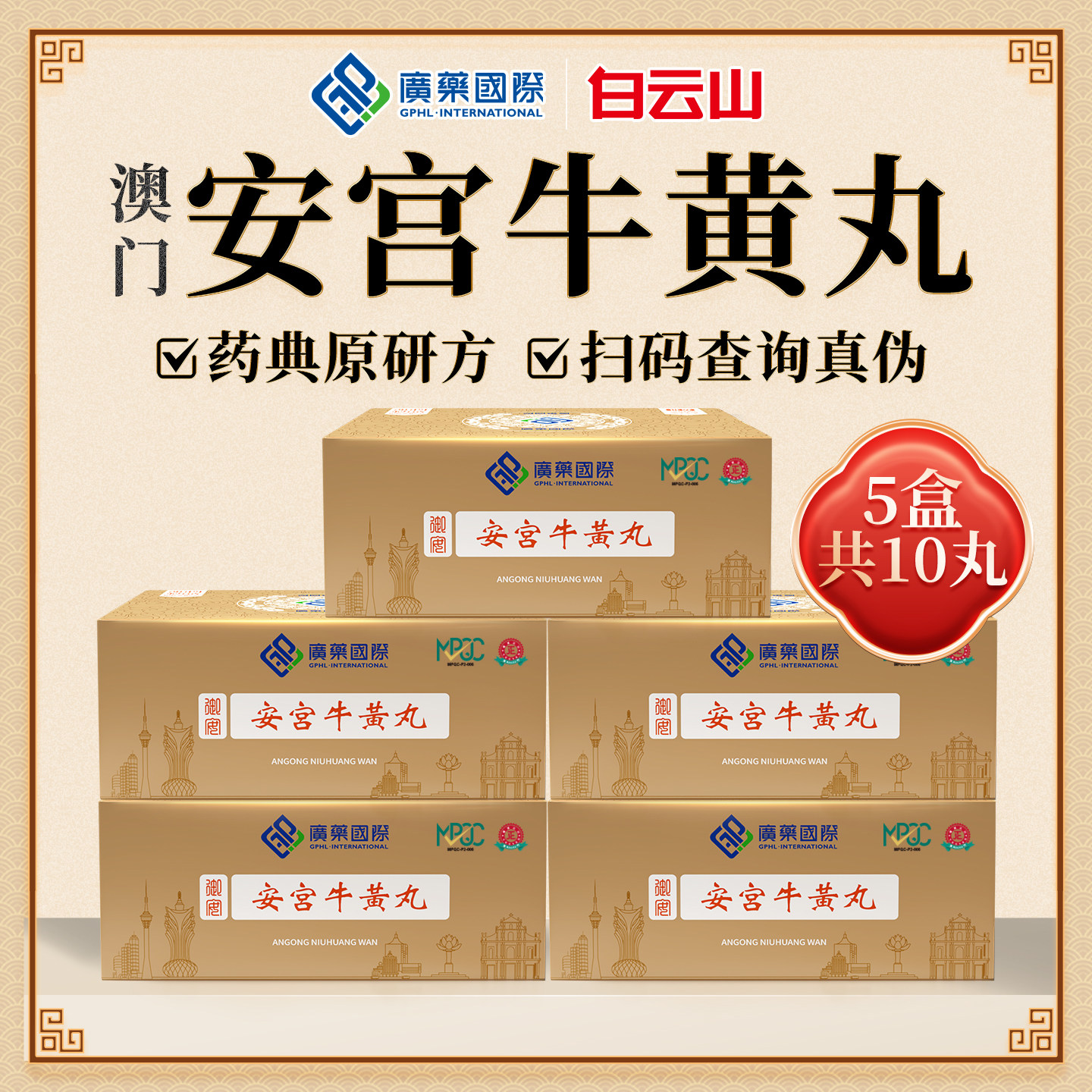 【5盒装】澳门广药国际安宫牛黄丸10丸原装进口香港版正品旗舰店