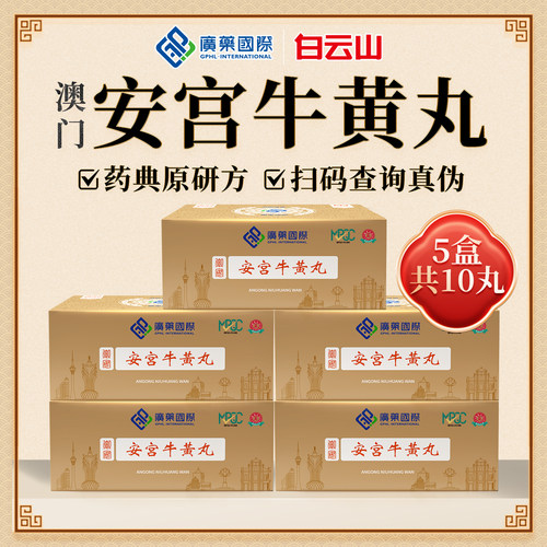 【5盒装】澳门广药国际安宫牛黄丸10丸原装进口香港版正品旗舰店