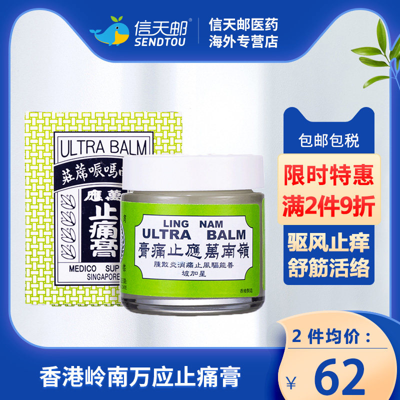 香港岭南万应止痛膏70ml 原装正品提神醒脑舒筋活络驱风止痒疼痛