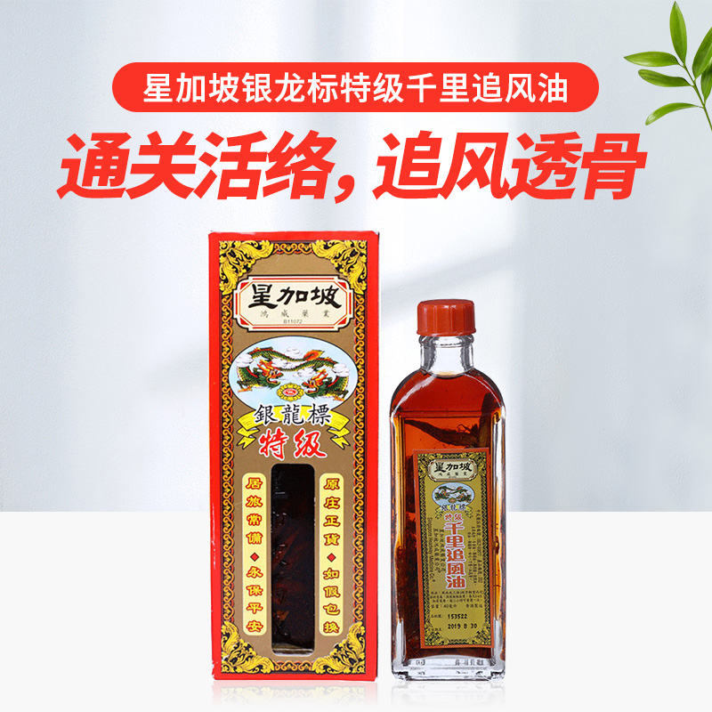 香港星加坡银龙标特级千里追风油40ml跌打损伤腰酸背痛关节酸痛