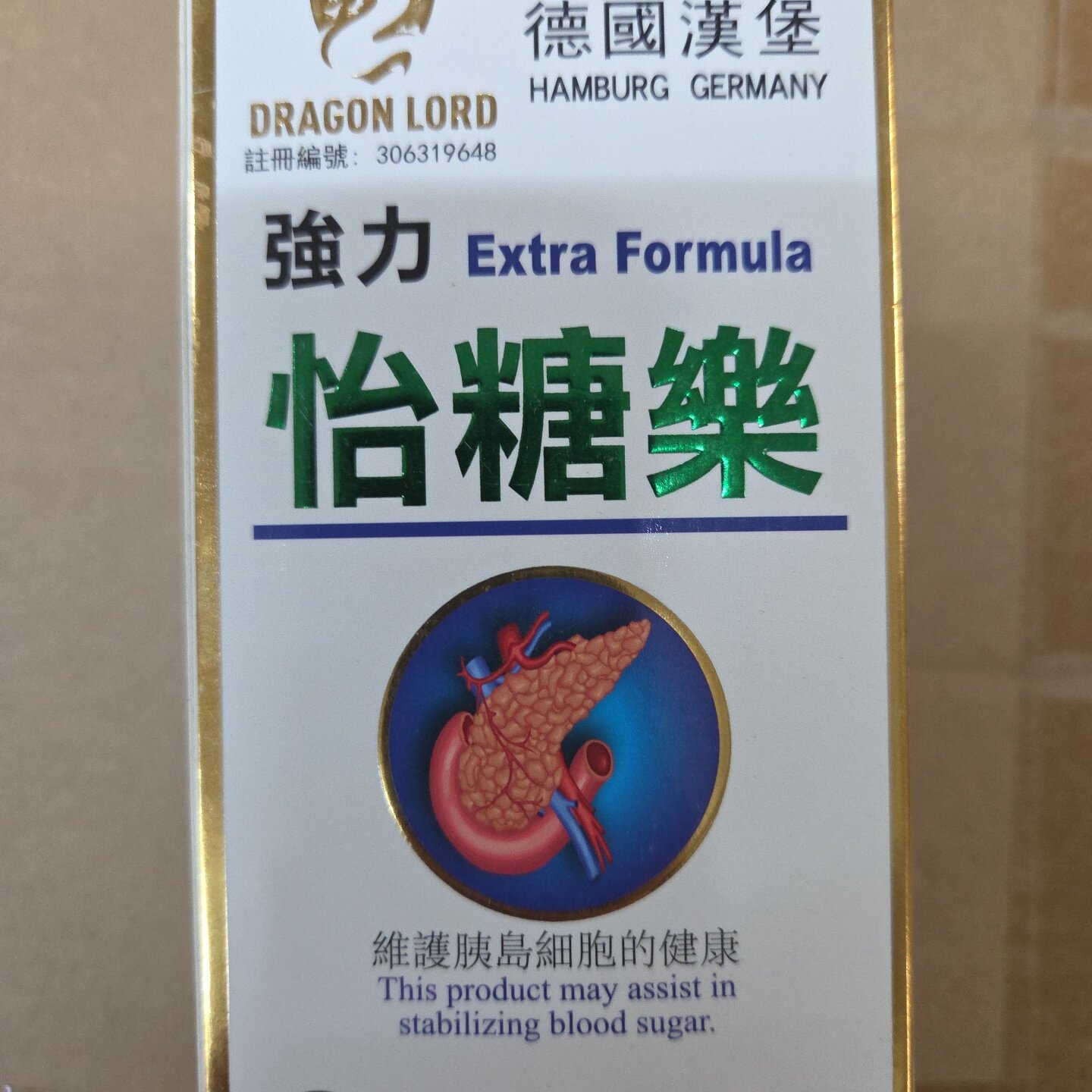 香港直邮 德国汉堡强力怡糖乐 官方原装进口正品 保健品非药60ps
