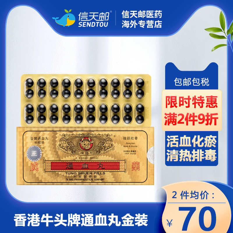 香港牛头牌通血丸金装 降火活血化瘀疏痛血管清热排毒解毒胶囊