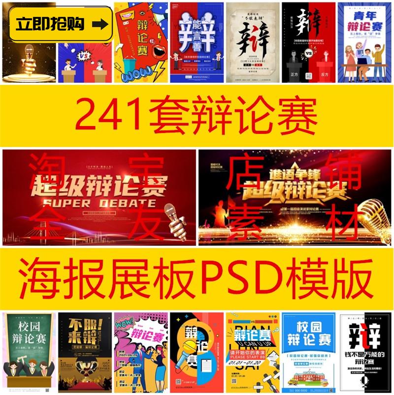 241套校园辩论赛金话筒舞台展板PSD辩论海报设计ps模板素材