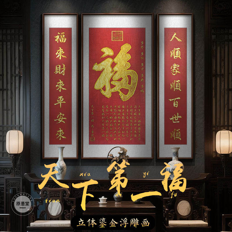 天下第一福鎏金浮雕中堂客厅挂画农村堂屋大气新中式三联装饰字画