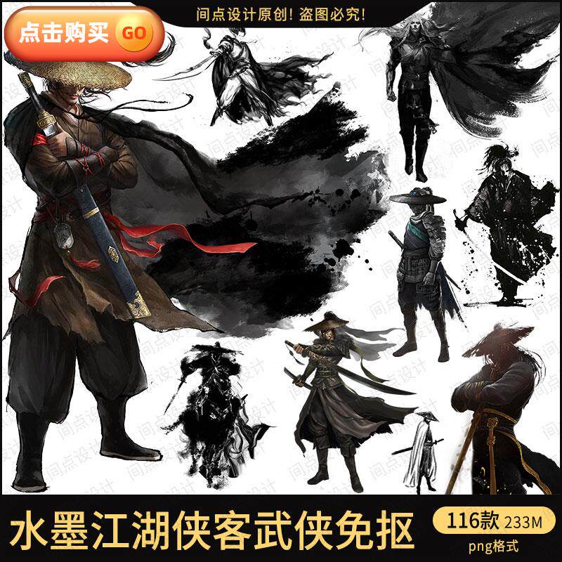 江湖侠客水墨武侠人物古风元素素材透明免抠平面设计80