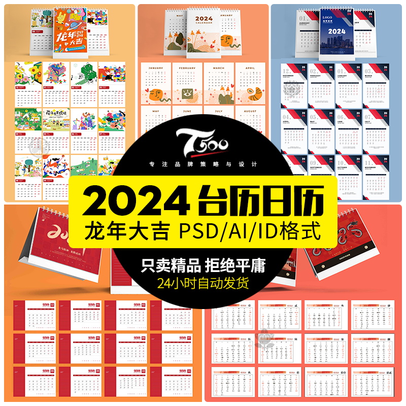 2024年龙年挂历日历台历模板公司PSD简约PS高端AI模版CDR设计素材 商务/设计服务 设计素材/源文件 原图主图