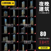 80款夜景大厦CBD大楼建筑夜晚楼房C4D模型3d立体obj设计素材AM103