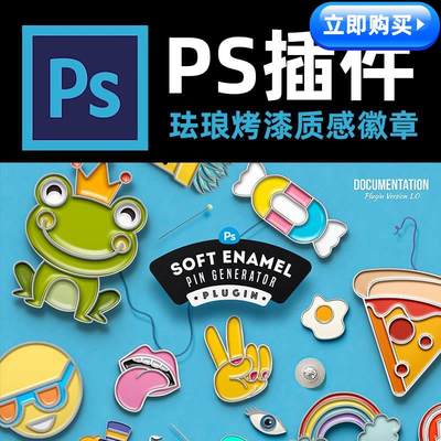 ps插件珐琅烤漆质感徽章样机生成器 photoshop Soft Enamel Pin