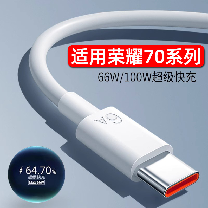 适用荣耀70充电线 honor70pro数据线6A超级快充100W冲电器头原装66W加长2米typec手机快冲线 3C数码配件 手机数据线 原图主图