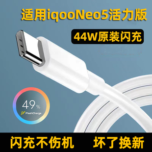充电线正品 适用iqooneo5活力版 数据线44W充电器4A数据线原装 IQOONEO5活力版 数据线粤瀚 充电线