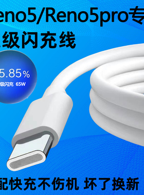 65Wtypec数据线超级闪充线适用opporeno5充电线 OPPORENO5PRO数据线10/6.5A手机快冲加长2米插线