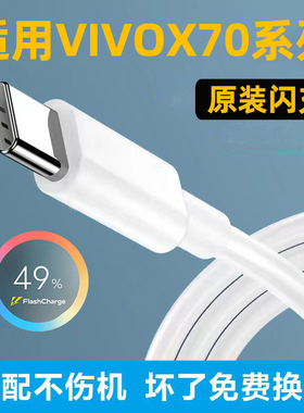 适用vivox70充电线VIVOx70t数据线VIVOX70PRO手机快充线44W充电器6A/4A冲电线Type-C数据线iQOO