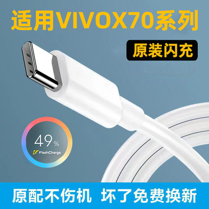 适用vivox70充电线VIVOx70t数据线VIVOX70PRO手机快充线44W充电器6A/4A冲电线Type-C数据线iQOO