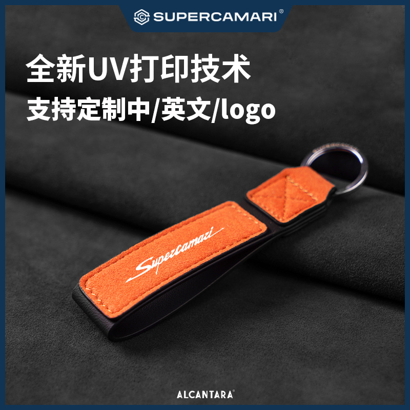 Alcantara汽车钥匙扣个性化定制