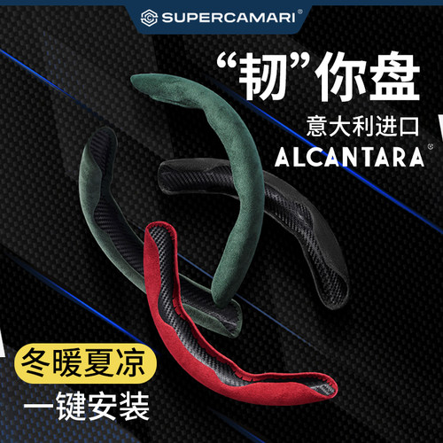 Alcantara四季通用盘套