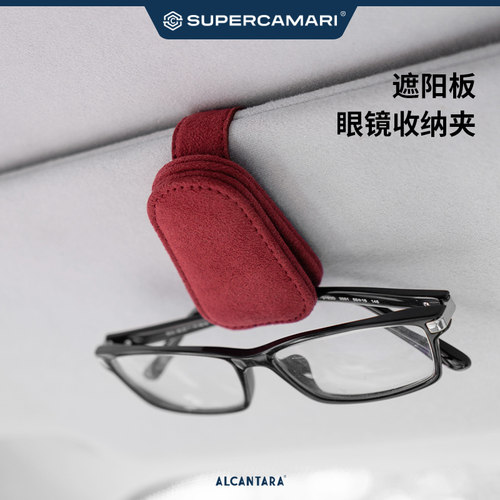 Alcantara车载遮阳板眼镜夹