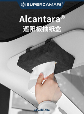 SC | Alcantara汽车遮阳板挂式纸巾盒椅背抽纸盒车顶挂式车载通用