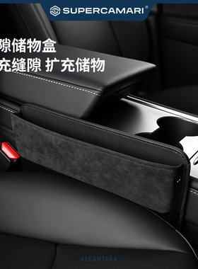 SC | Alcantara通用汽车座椅缝隙储物盒多功能置物架防漏塞