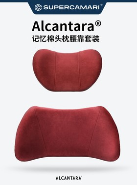 SC | Alcantara汽车头枕腰靠套装车内头枕记忆棉腰垫座椅靠垫套装