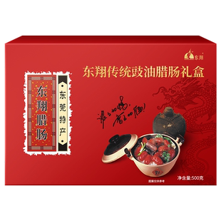 东翔腊肠传统豉油腊味香肠东莞特产广式腊肠正宗煲仔饭礼盒装