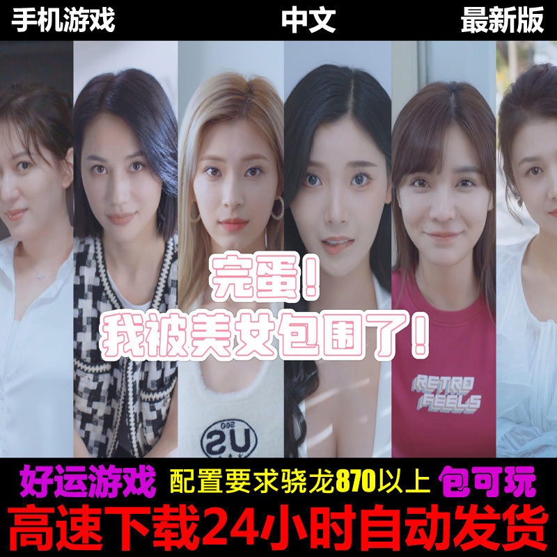 完蛋我被美女包围了中文版单机恋爱安卓平板手机游戏下载ns模拟器