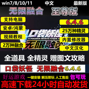 口袋妖怪无限融合6.46内置修改器中文单机PC电脑安卓手机游戏下载