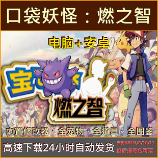 口袋妖怪燃之智5.0中文带修改器单机PC电脑+鸿蒙安卓手机游戏下载