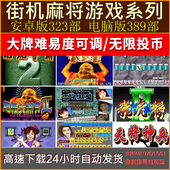 街机麻将合集安卓手机 PC电脑单机大满贯电子基盘龙虎争霸2不花屏