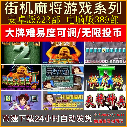 街机麻将合集安卓手机+PC电脑单机大满贯电子基盘龙虎争霸2不花屏