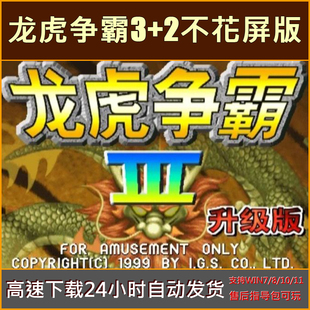 龙虎争霸3+2不花屏版无限投币中文单机怀旧电脑街机麻将游戏下载